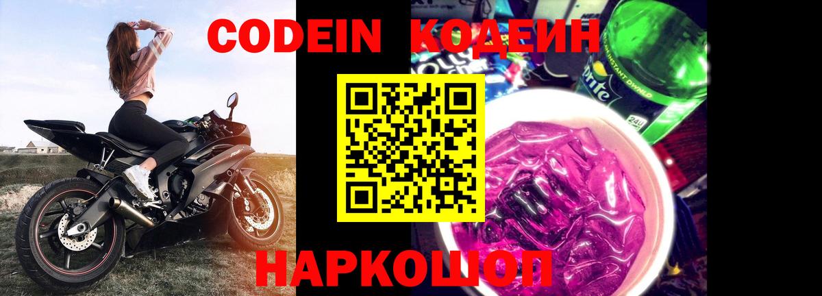 Кодеиновый сироп Lean напиток Lean (лин)  Вход с VPN  Ступино  Кодеиновый сироп Lean Purple Drank 